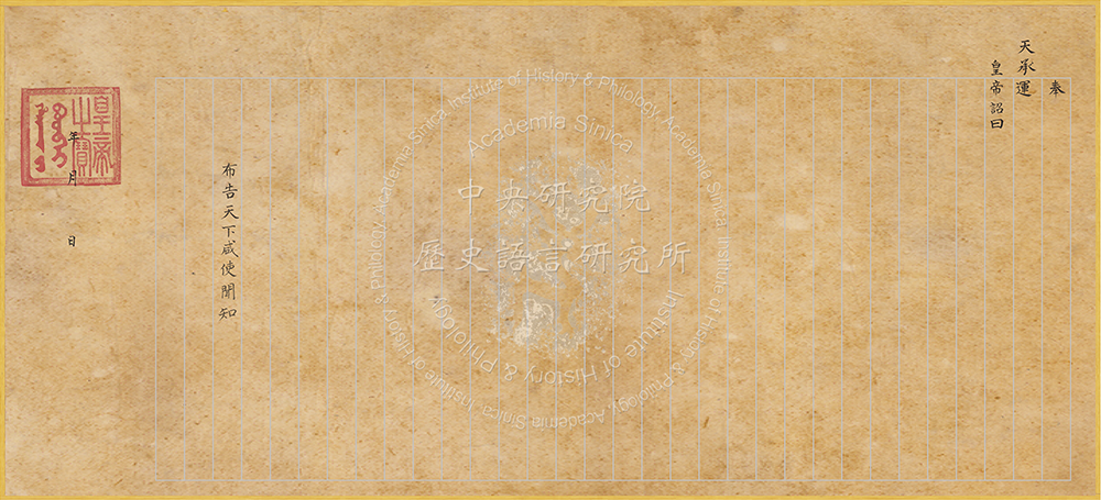 圖 皇帝御詔 滿漢文 圖片翻拍自網路