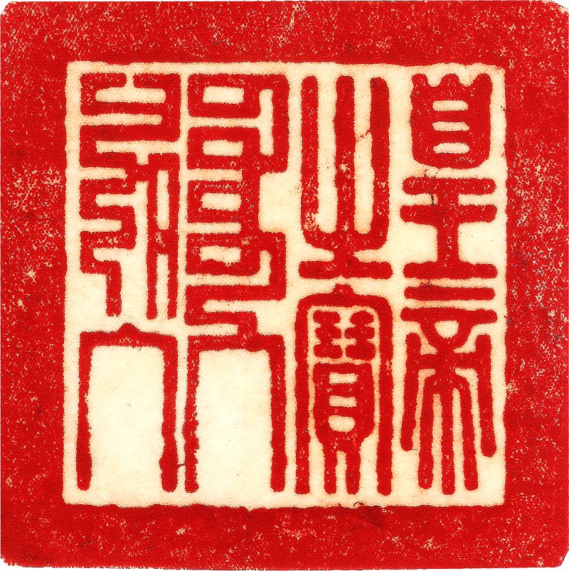 圖 皇帝之寶印面掃瞄 司徒長卿 提供