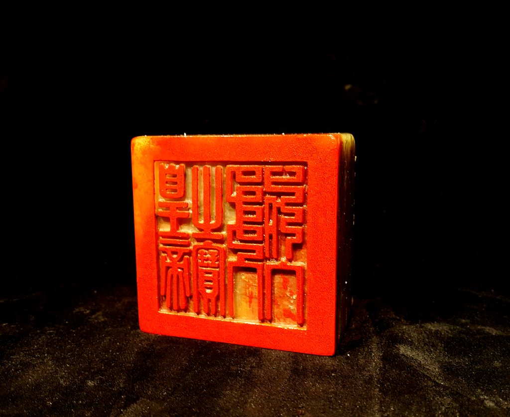 圖 清治時期【皇帝之寶】簽署馬關條約用印 司徒長卿刻印 提供