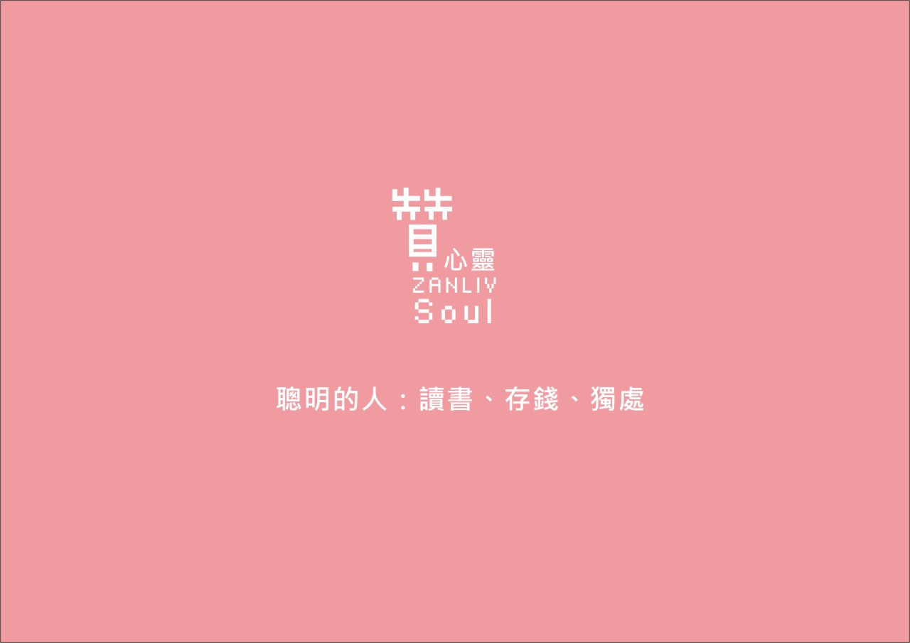 圖   聰明的人：讀書、存錢、獨處 贊心靈再製設計