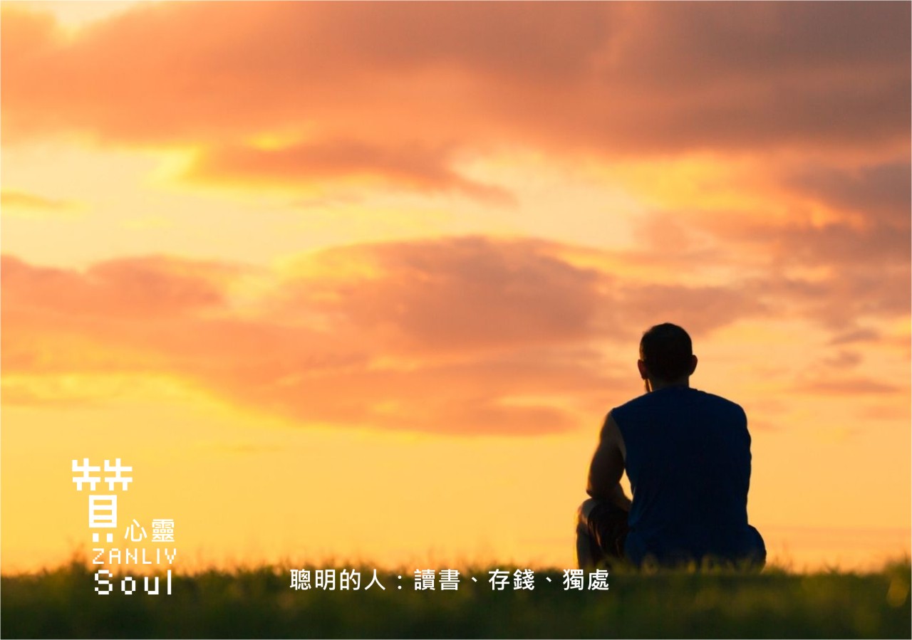 圖   聰明的人：讀書、存錢、獨處 贊心靈再製設計