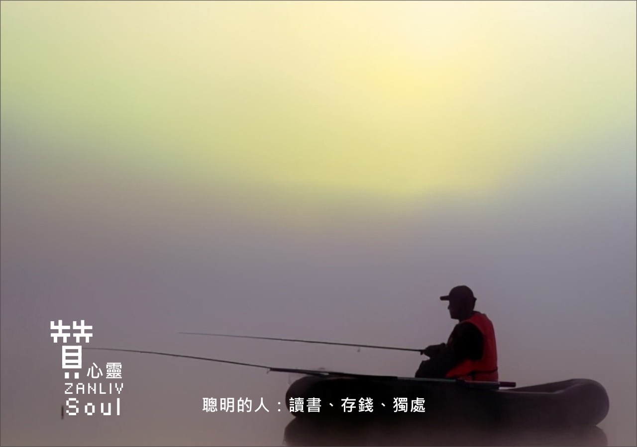 圖   聰明的人：讀書、存錢、獨處 贊心靈再製設計