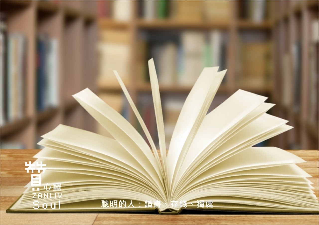 『贊心靈』聰明的人：讀書、存錢、獨處
