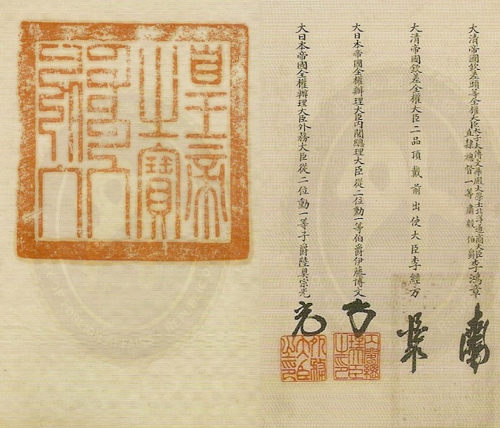 圖 馬關條約『中日講和條約』翻拍自網路