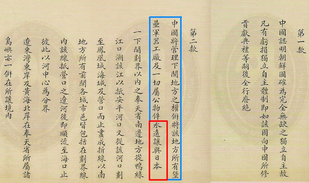 圖 馬關條約『中日講和條約』翻拍自網路