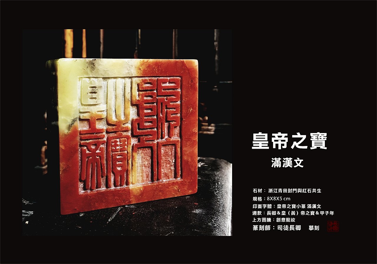 圖   皇帝之寶摹刻      司徒長卿  提供