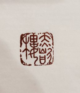 圖- 赤崁樓 篆刻印面