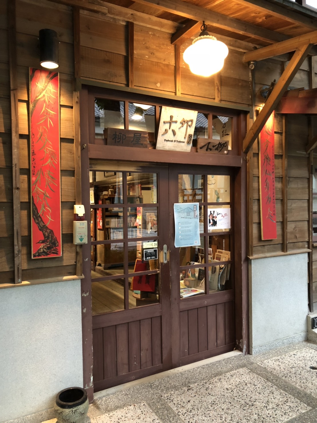 (柳下食堂。柳屋。柳下屋。十八卯茶屋 圖 轉載 台南市政府文化局)