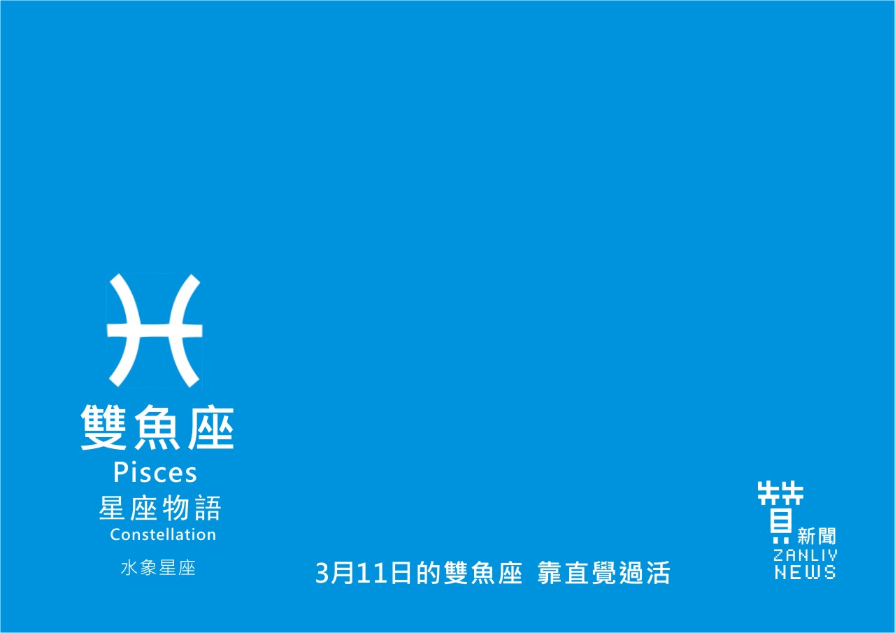 圖  3月11日的雙魚座：靠直覺過活   贊新聞再製設計