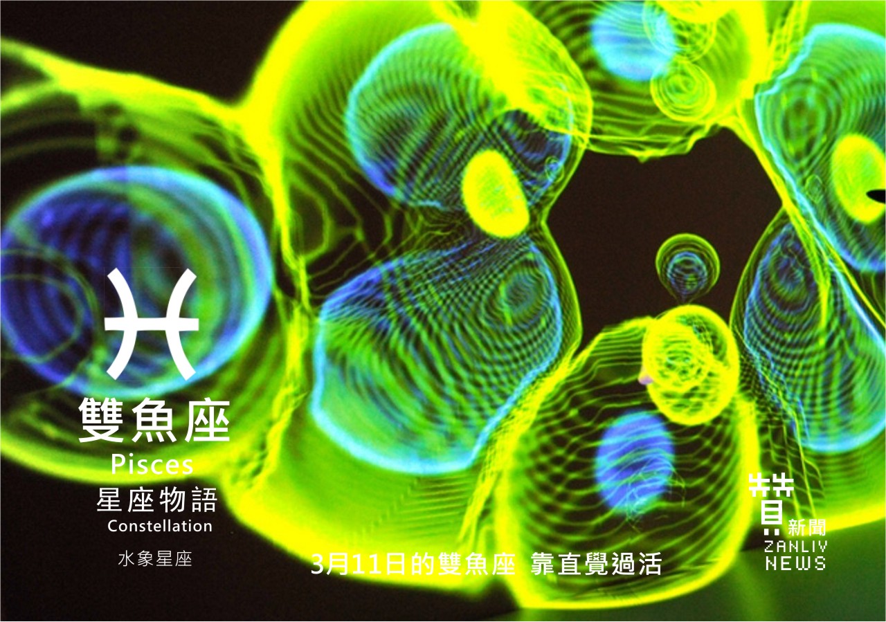 圖  3月11日的雙魚座：靠直覺過活   贊新聞再製設計