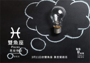 圖  3月11日的雙魚座：靠直覺過活   贊新聞再製設計