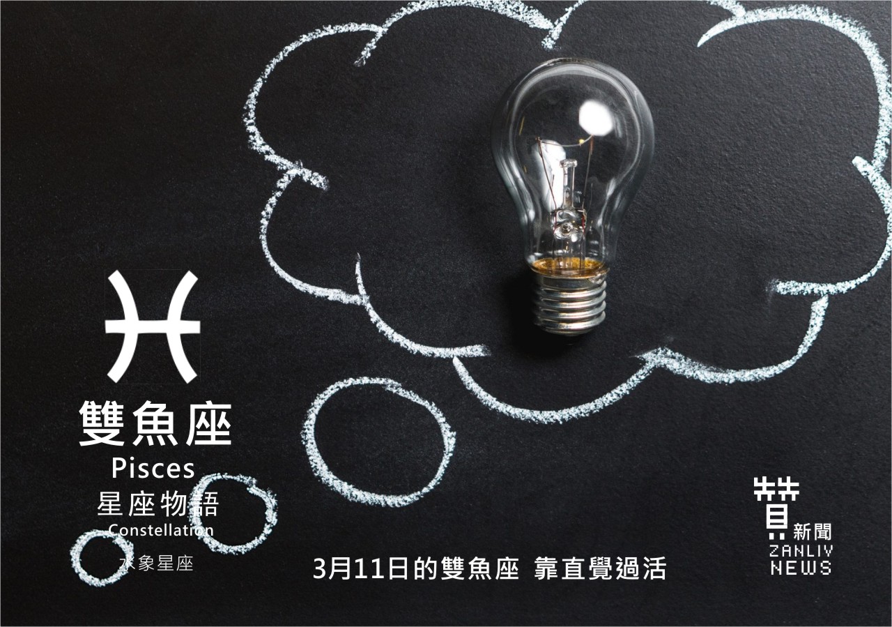 圖  3月11日的雙魚座：靠直覺過活   贊新聞再製設計