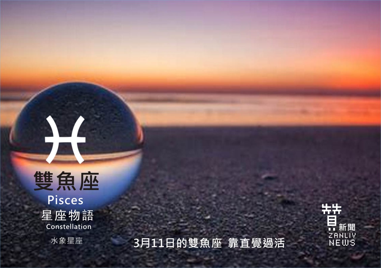 圖  3月11日的雙魚座：靠直覺過活   贊新聞再製設計