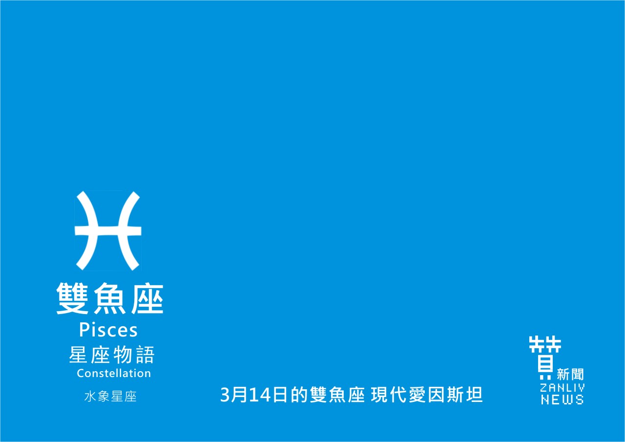 圖 3月14日的雙魚座:現代愛因斯坦 贊新聞再製設計