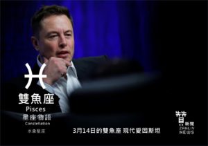 圖  3月14日的雙魚座：現代愛因斯坦  贊新聞再製設計