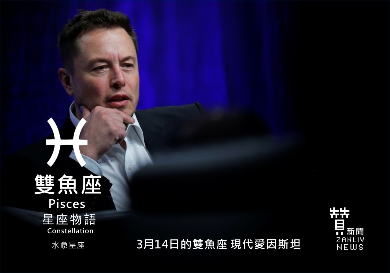 圖 3月14日的雙魚座:現代愛因斯坦 贊新聞再製設計