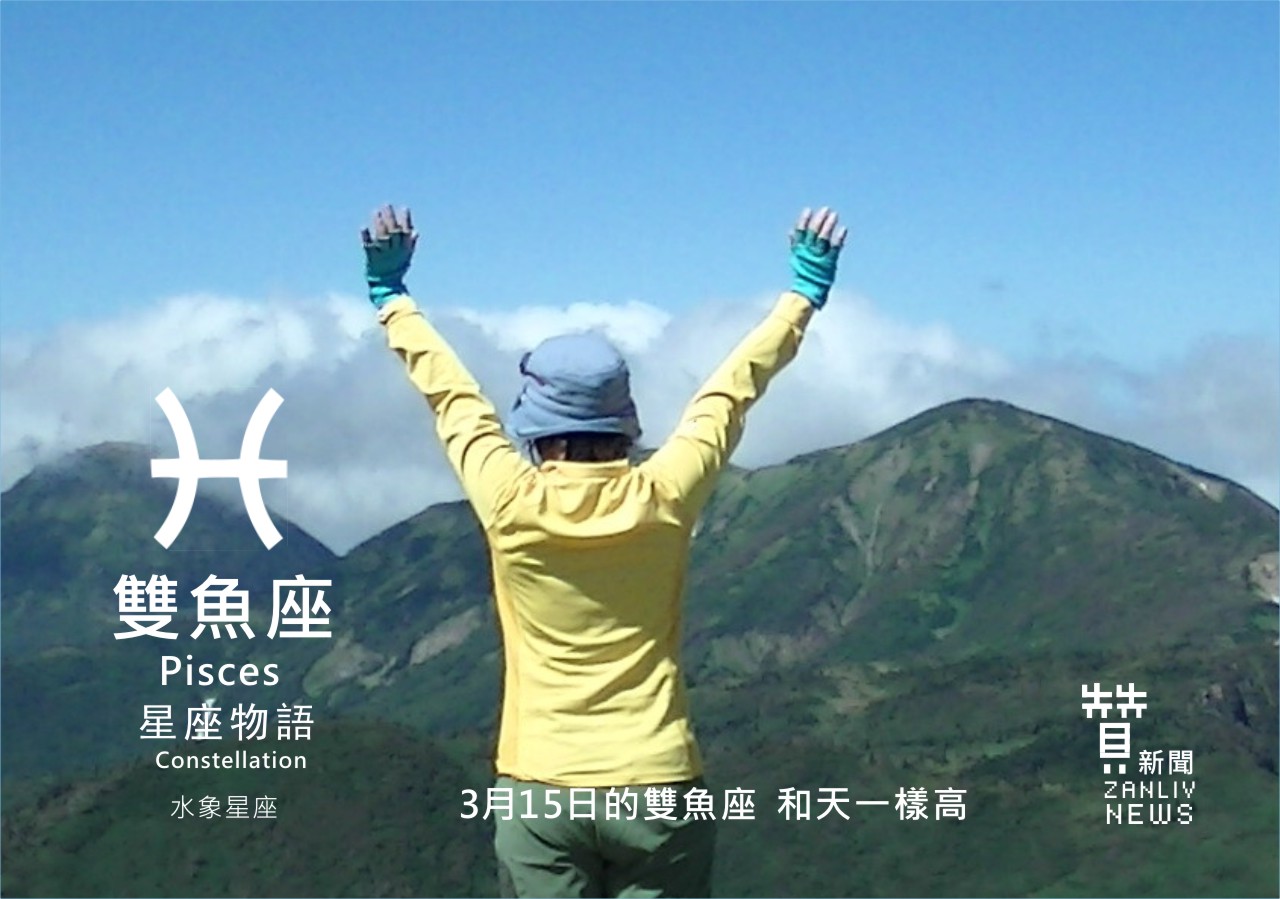 圖 3月15日的雙魚座 和天一樣高 贊新聞再製設計