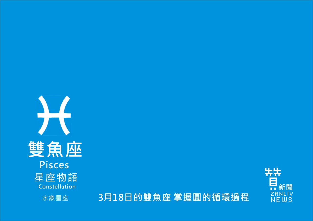 圖 3月18日的雙魚座:掌握圓的循環過程 贊新聞再製設計