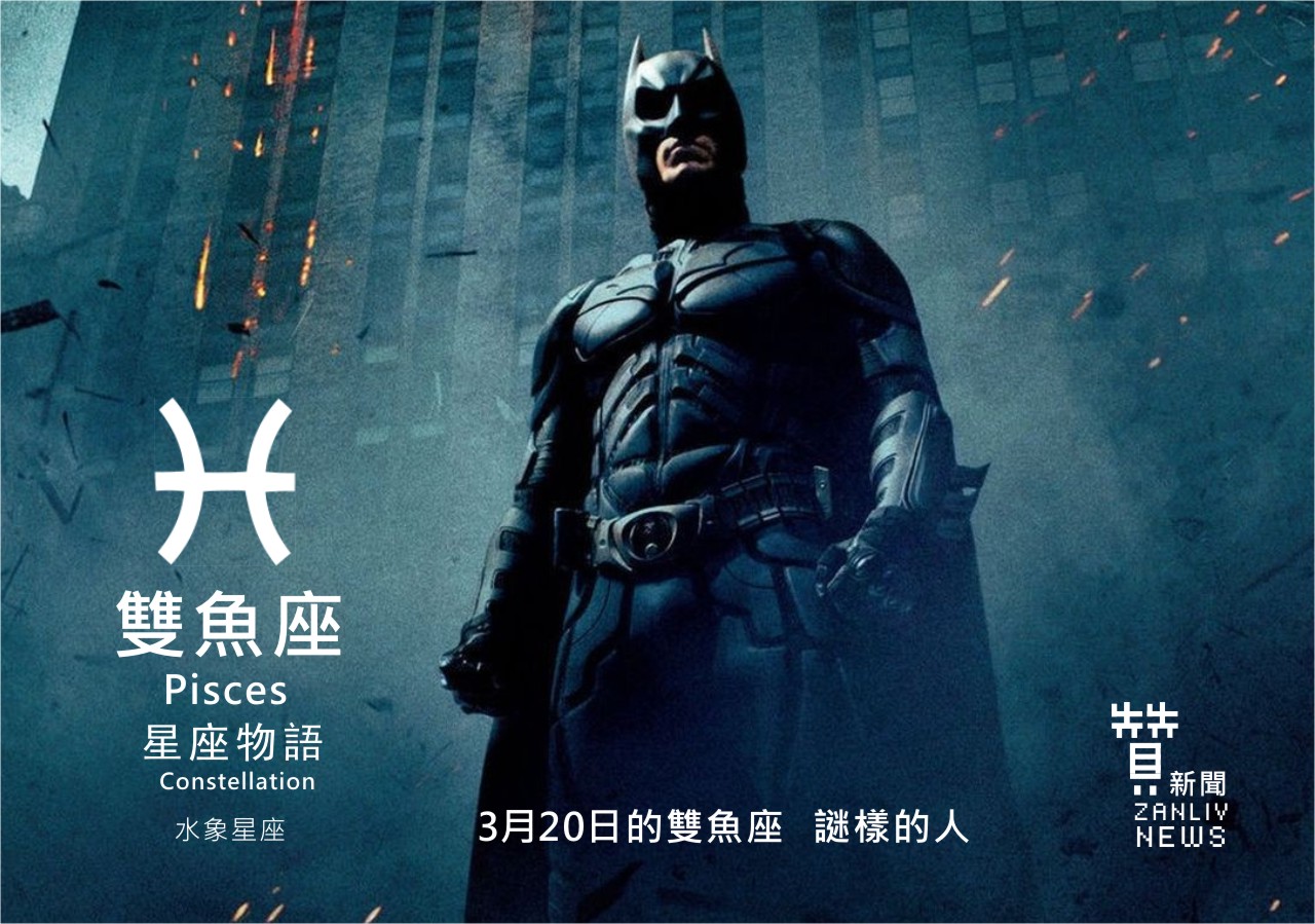 圖 3月20日的雙魚座:謎樣的人 贊新聞再製設計