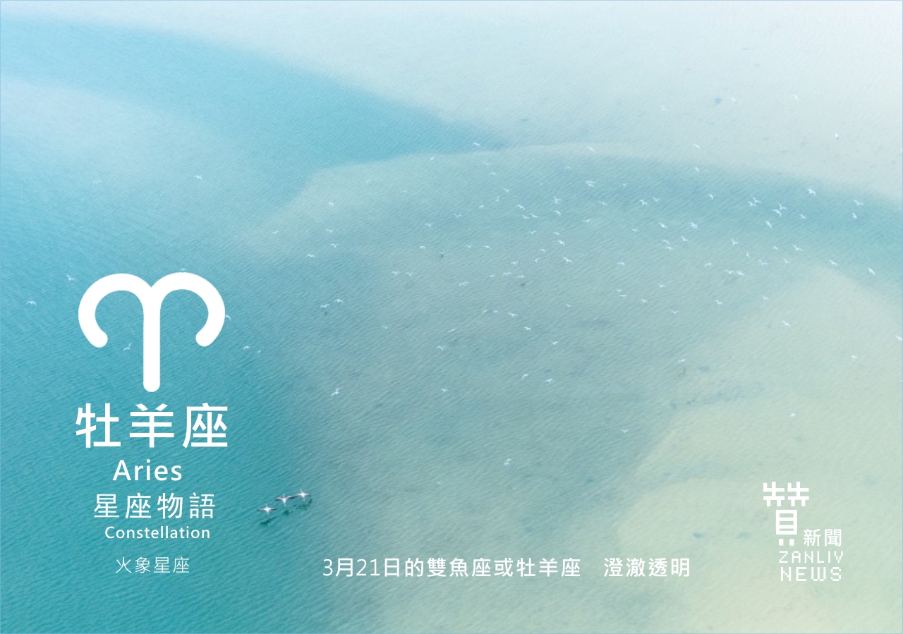圖  3月21日的雙魚座或牡羊座：澄澈透明  贊新聞再製設計