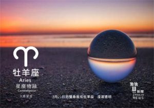 圖  3月21日的雙魚座或牡羊座：澄澈透明  贊新聞再製設計