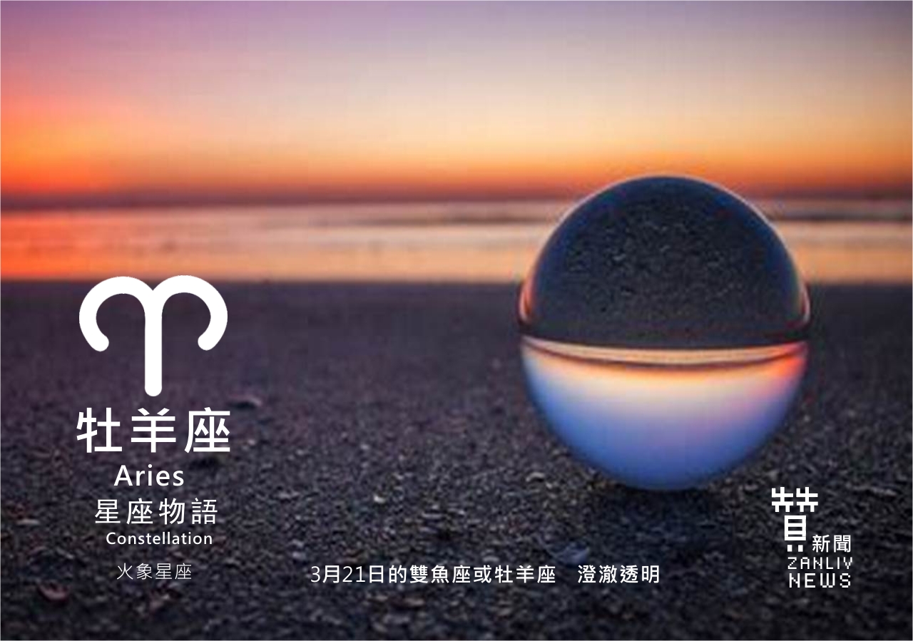 『星座物語』3月21日的雙魚座或牡羊座：澄澈透明