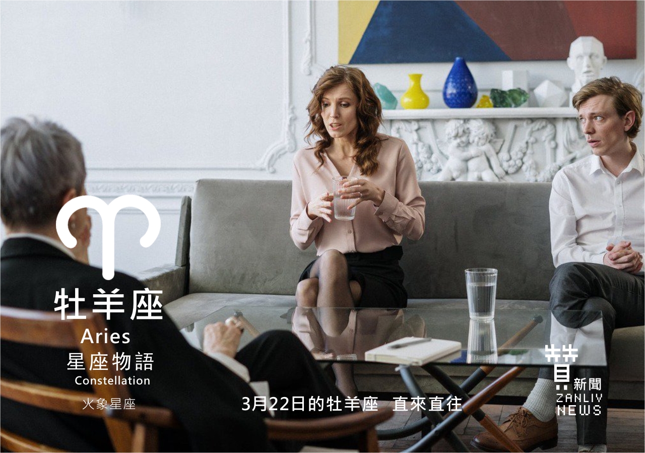 圖  3月22日的牡羊座：直來直往  贊新聞再製設計