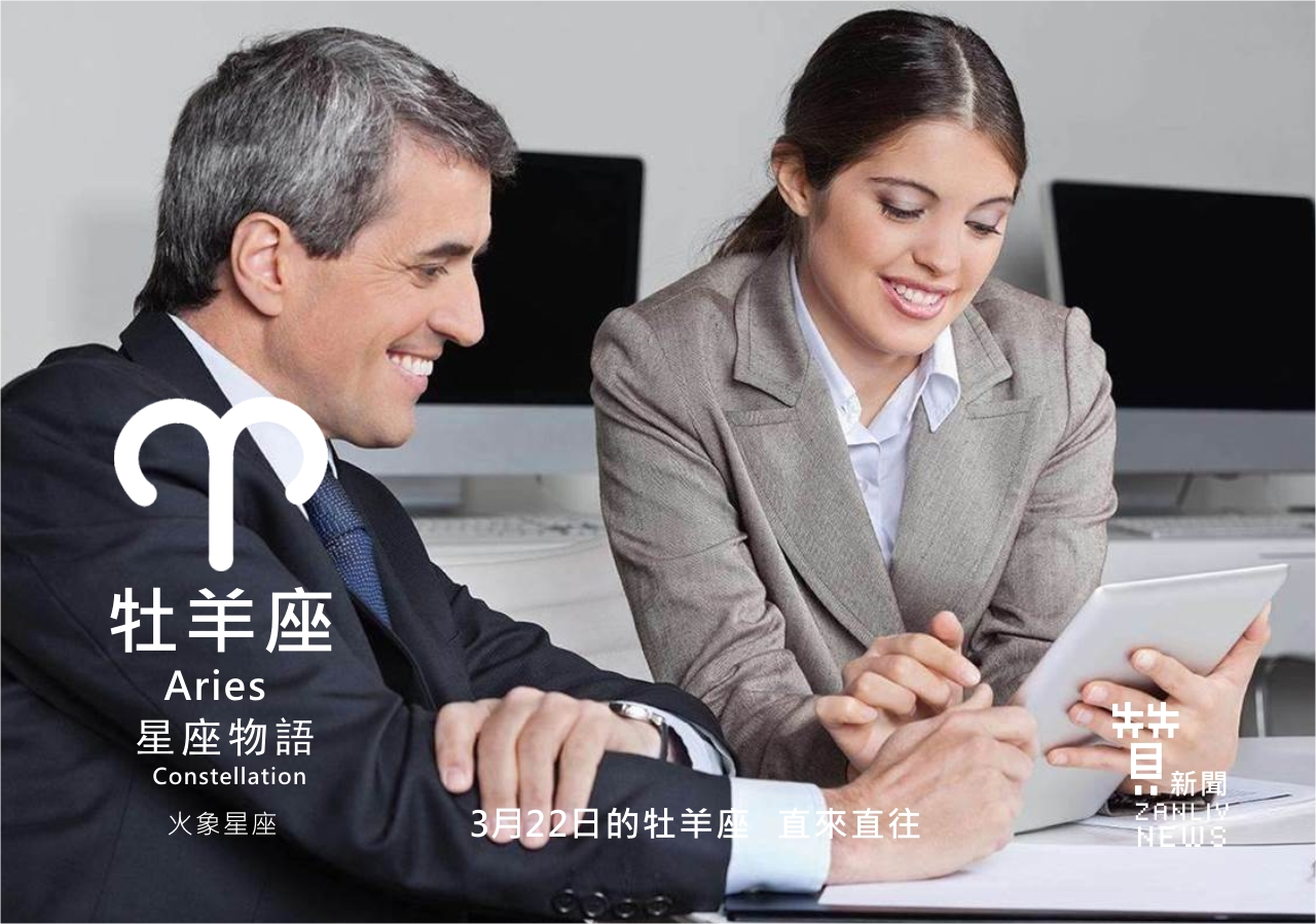 圖  3月22日的牡羊座：直來直往  贊新聞再製設計