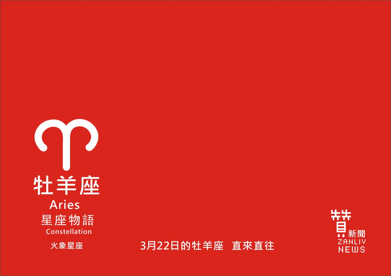 圖  3月22日的牡羊座：直來直往  贊新聞再製設計