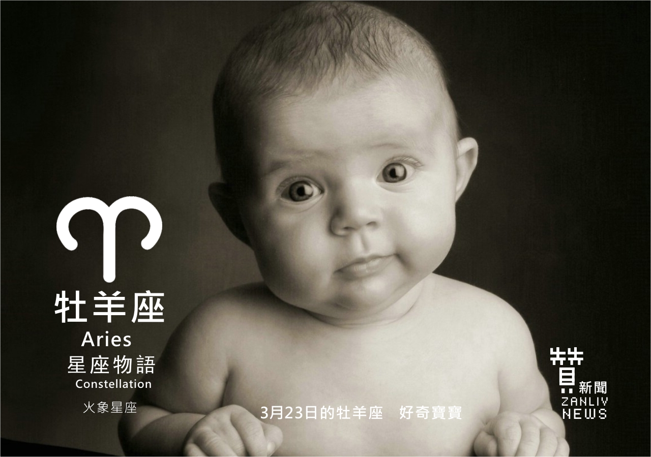 圖 3月23日的牡羊座：好奇寶寶  贊新聞再製設計
