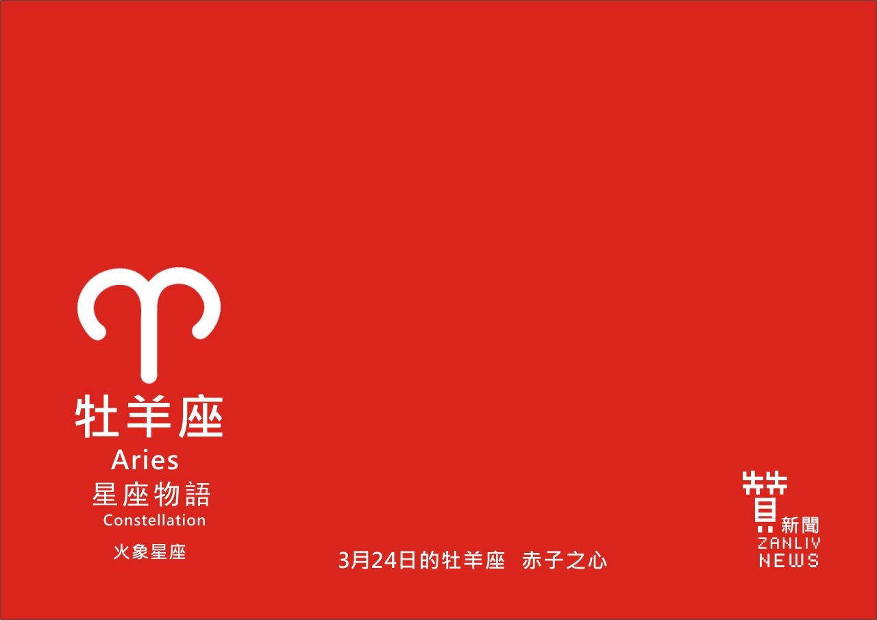 圖  3月24日的牡羊座：赤子之心   贊新聞再製設計