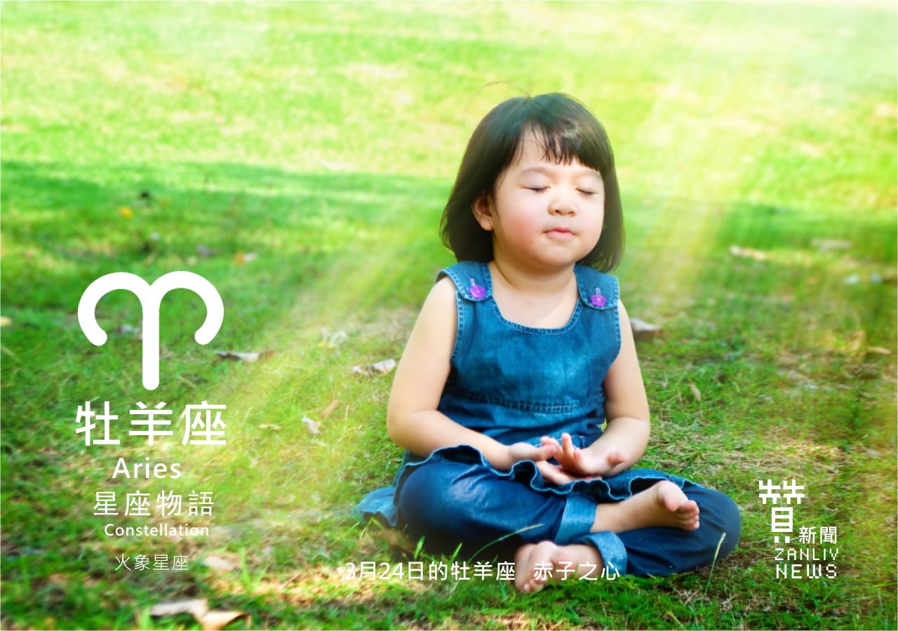圖  3月24日的牡羊座：赤子之心   贊新聞再製設計