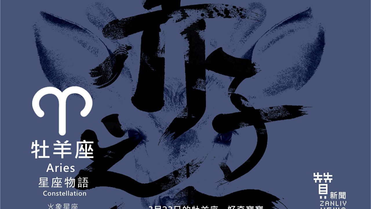 圖  3月24日的牡羊座：赤子之心   贊新聞再製設計