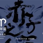 圖  3月24日的牡羊座：赤子之心   贊新聞再製設計