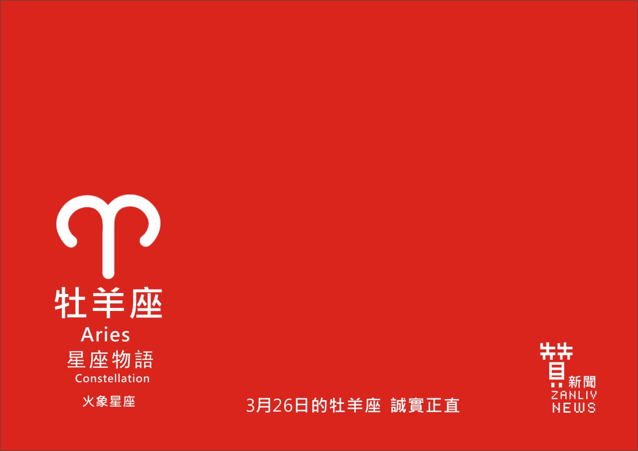 圖 3月26日的牡羊座：誠實正直    贊新聞再製設計