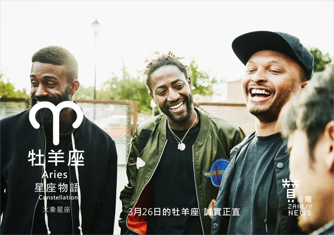 圖 3月26日的牡羊座：誠實正直    贊新聞再製設計