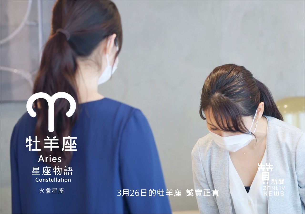 圖 3月26日的牡羊座：誠實正直    贊新聞再製設計