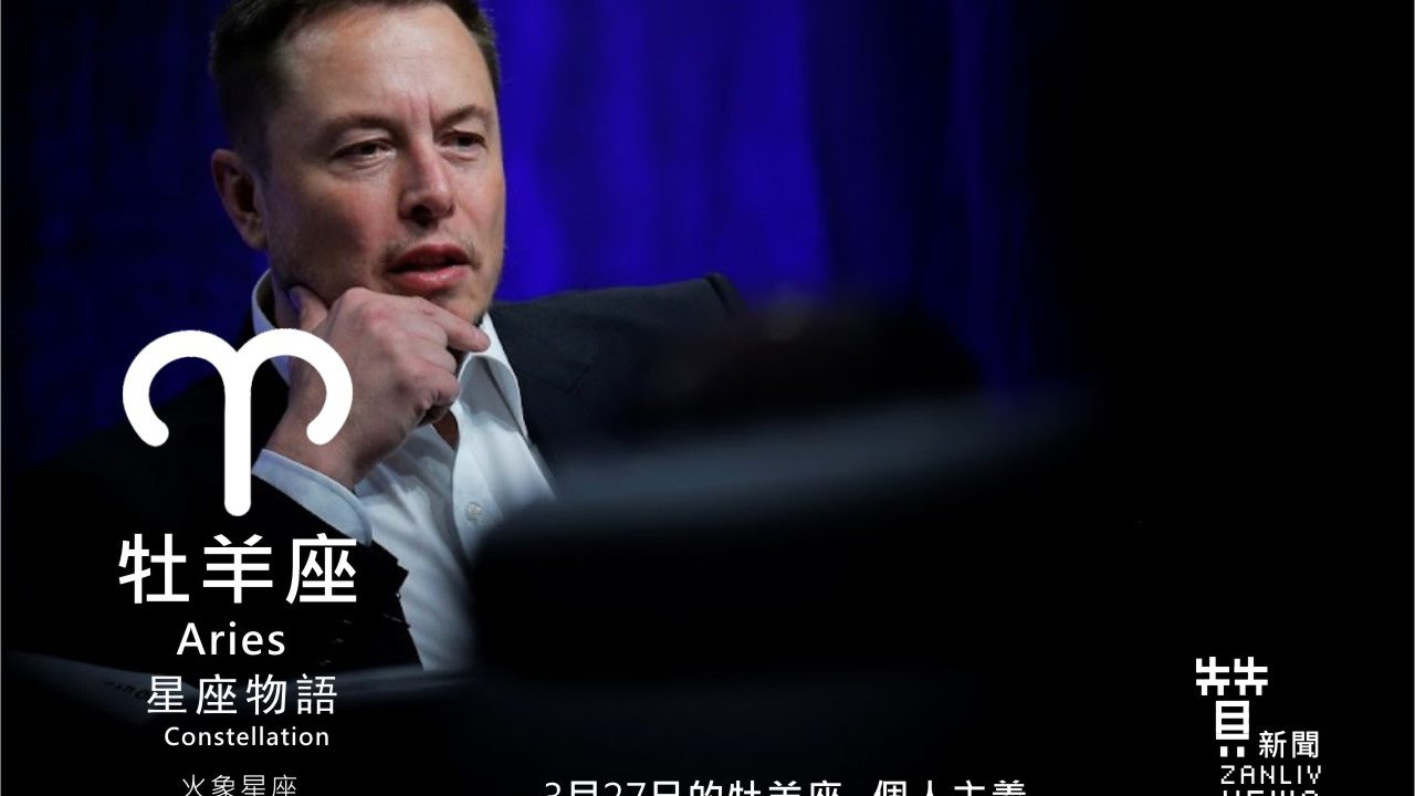 圖 3月27日的牡羊座：個人主義    贊新聞再製設計