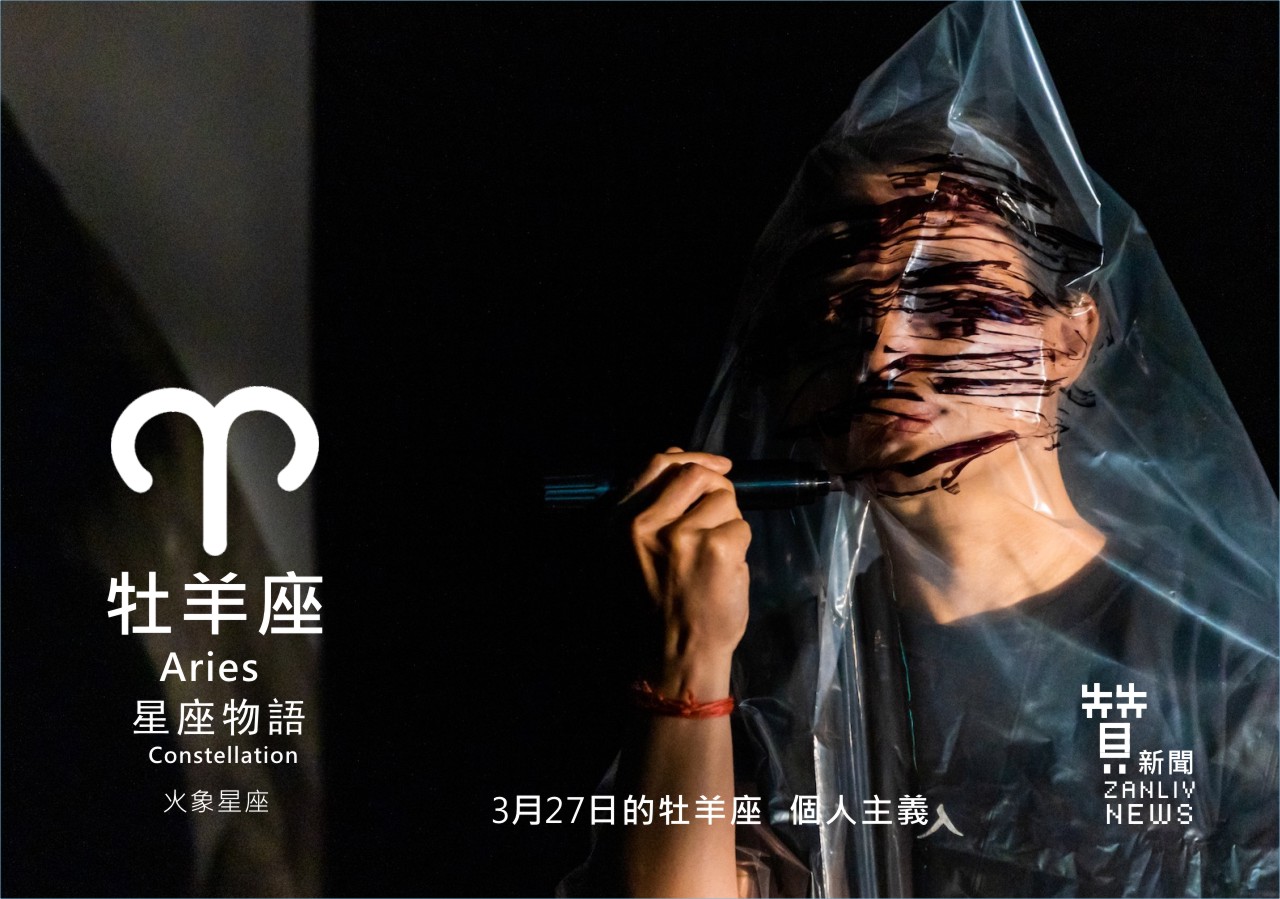 圖 3月27日的牡羊座：個人主義    贊新聞再製設計