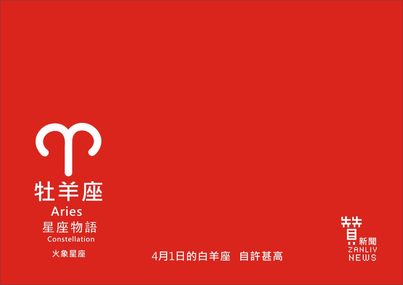 圖 4月1日的牡羊座:自許甚高 贊新聞再製設計