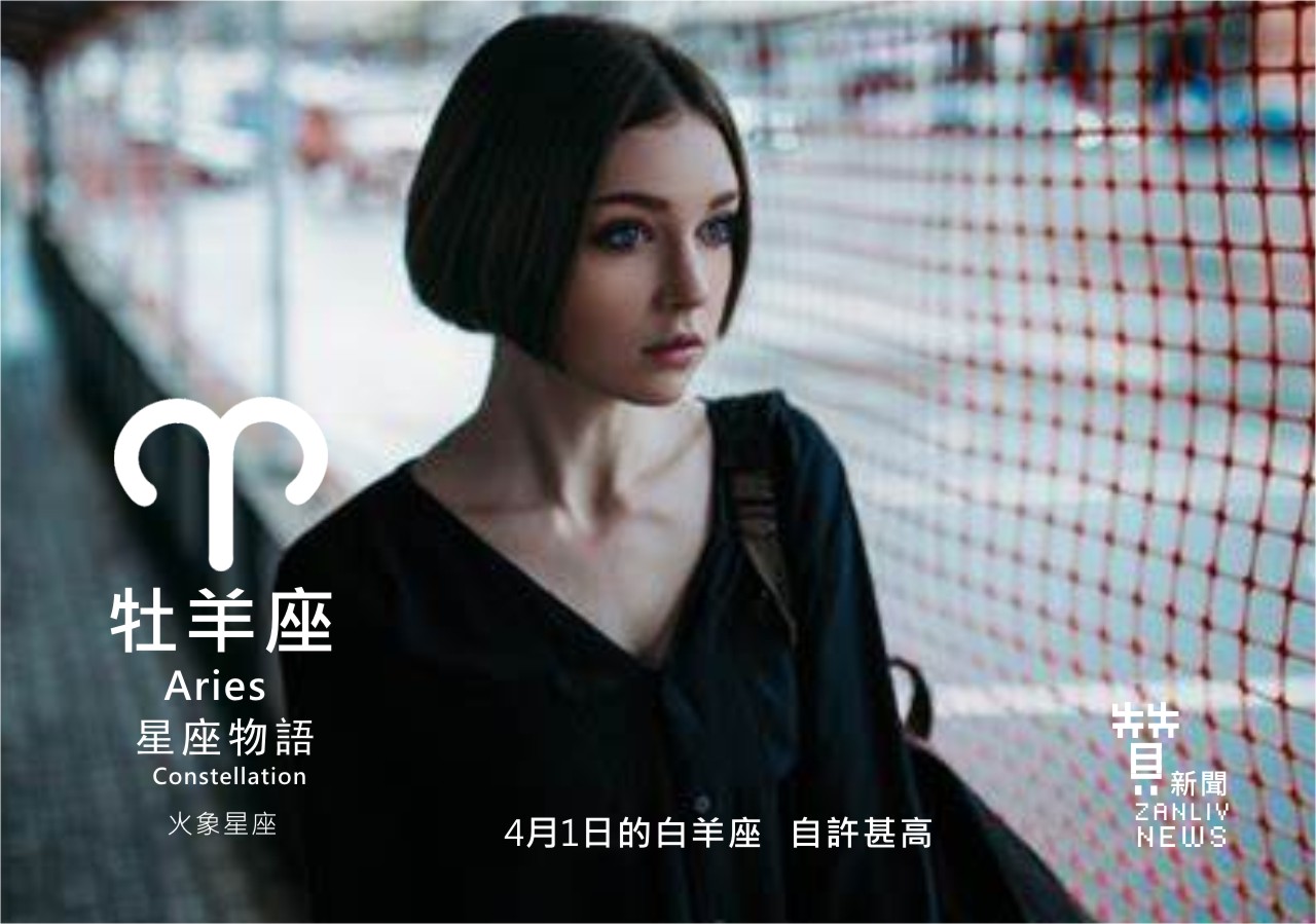 圖 4月1日的牡羊座:自許甚高 贊新聞再製設計