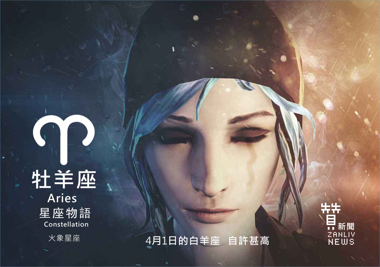 圖 4月1日的牡羊座:自許甚高 贊新聞再製設計