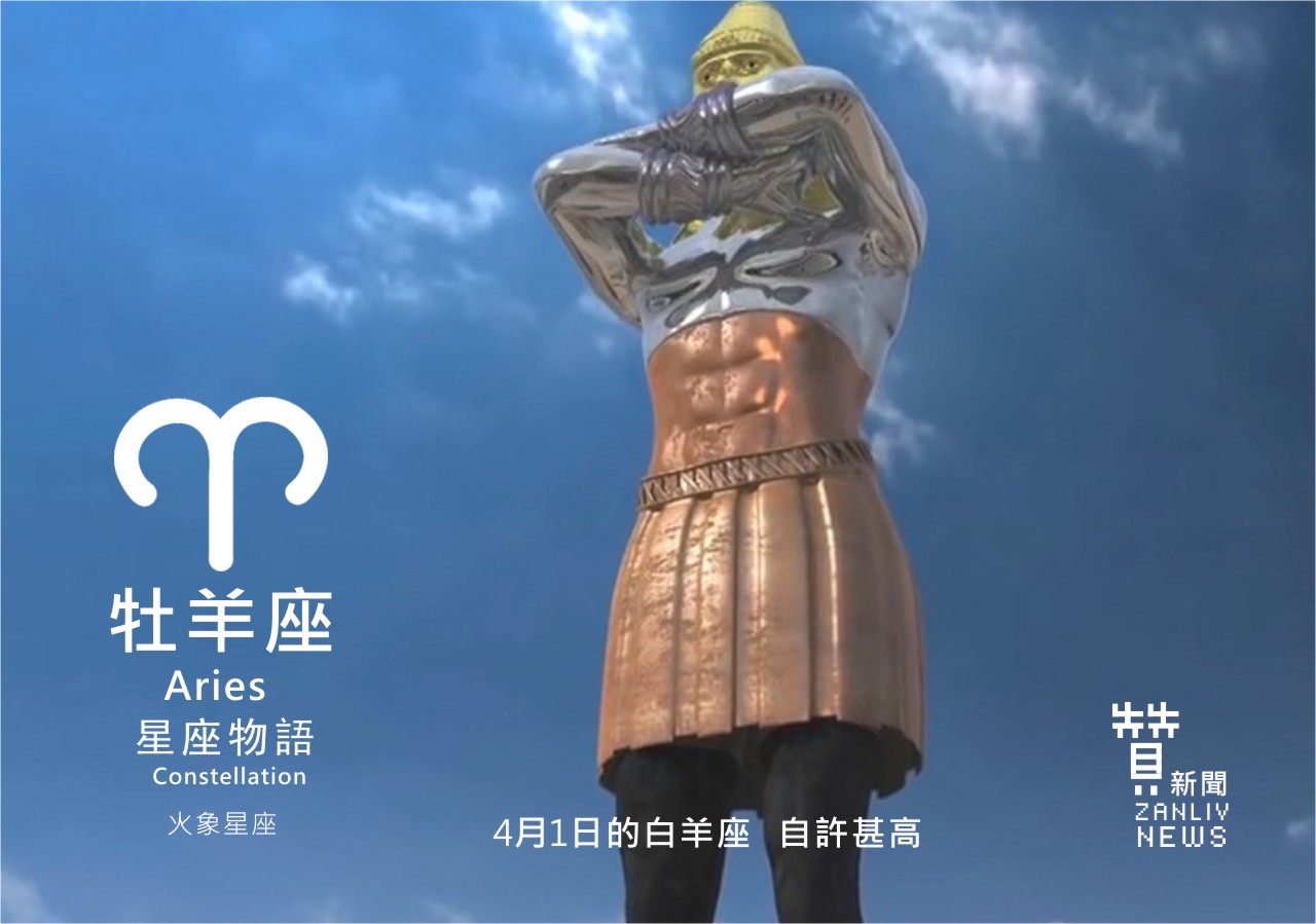 圖 4月1日的牡羊座:自許甚高 贊新聞再製設計