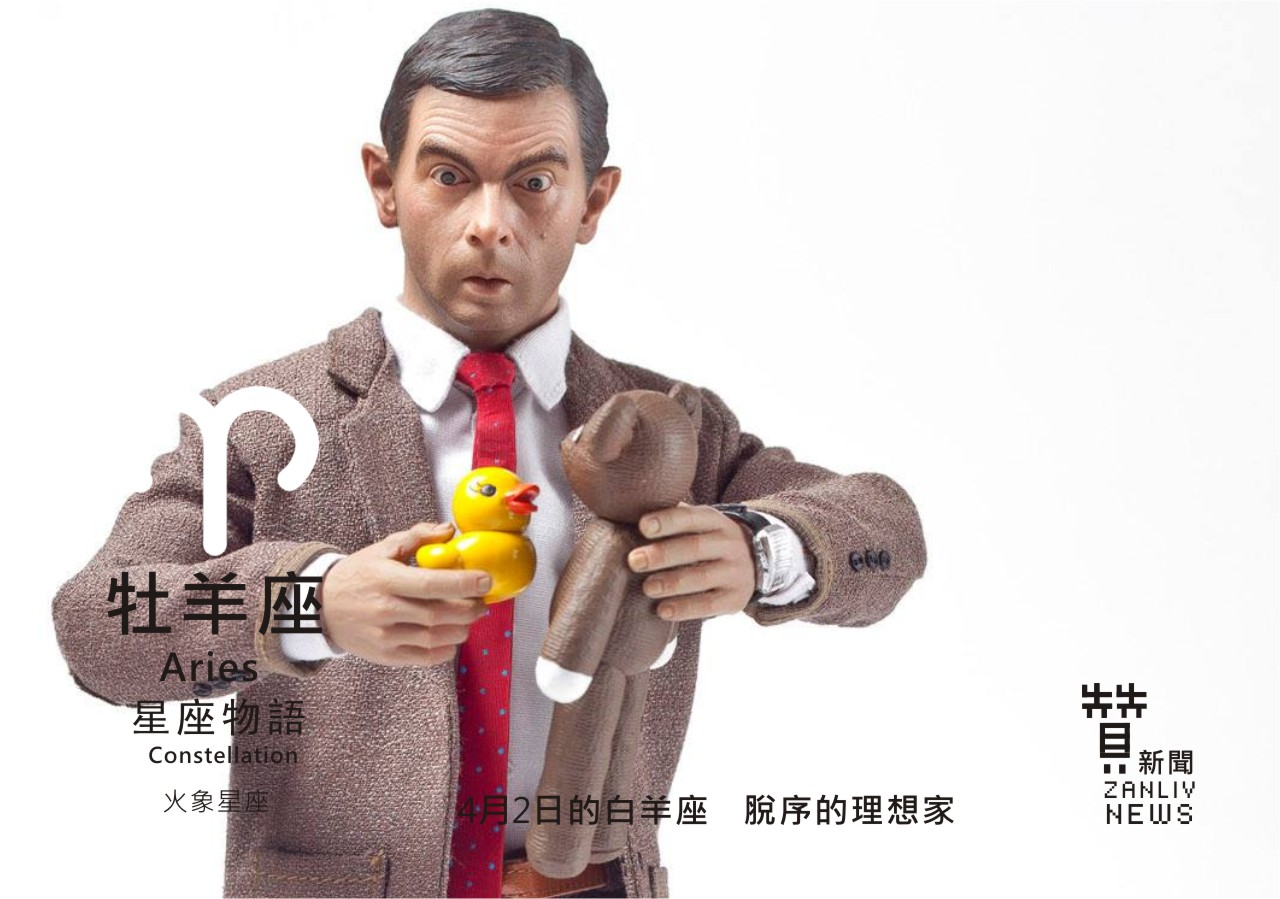 圖 4月2日的牡羊座:脫序的理想家 贊新聞再製設計