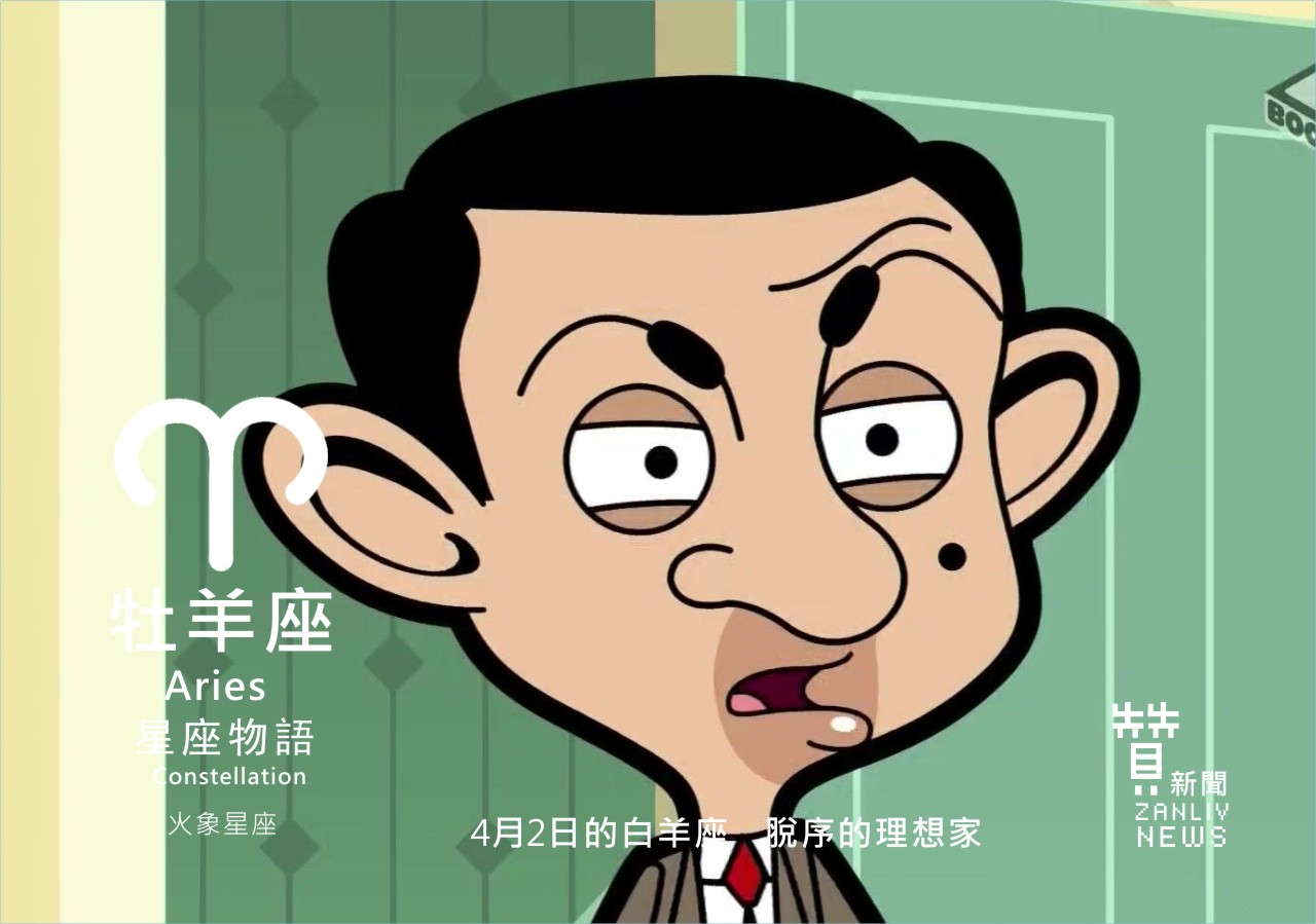 圖 4月2日的牡羊座:脫序的理想家 贊新聞再製設計
