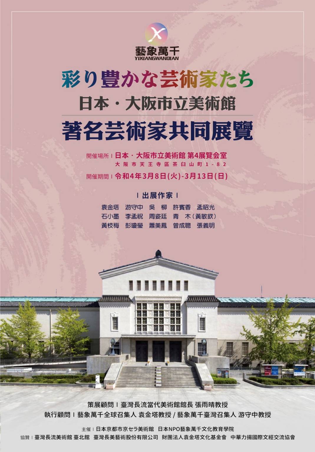 藝象萬千-YIXIANGWANDIAN-彩り豊かな芸術家たち| 日本大阪市立美術館 著名芸術家共同展覽