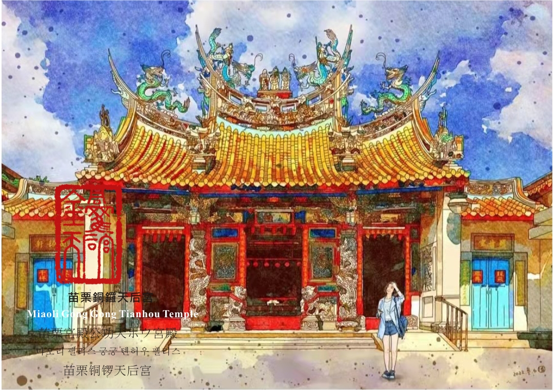 圖 用藝術走讀台灣400年- 苗栗銅鑼天后宮 邱浡洧 插畫 司徒長卿 篆刻