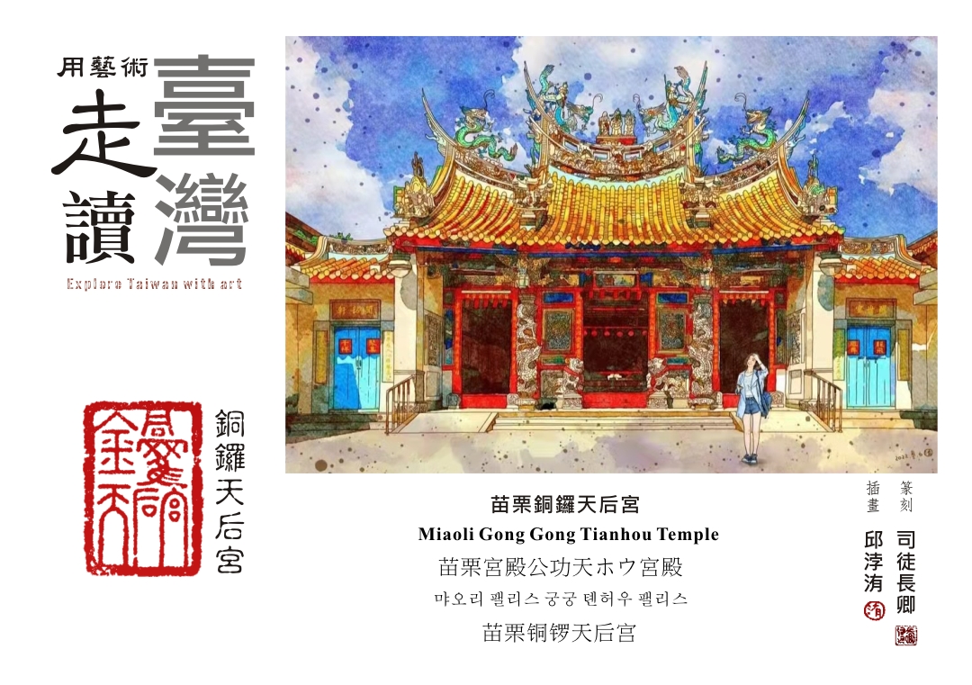 圖  用藝術走讀臺灣400年-  苗栗銅鑼天后宮   邱浡洧  插畫司徒長卿 篆刻