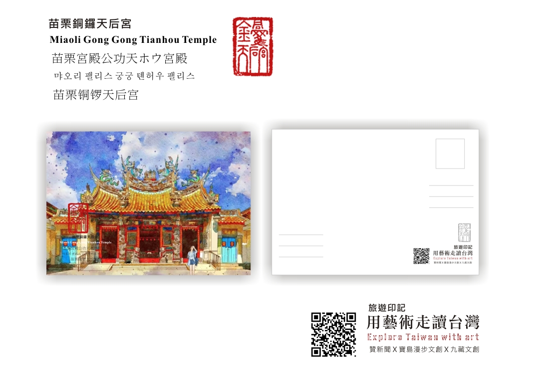 圖 用藝術走讀臺灣400年- 苗栗銅鑼天后宮 邱浡洧 插畫司徒長卿 篆刻