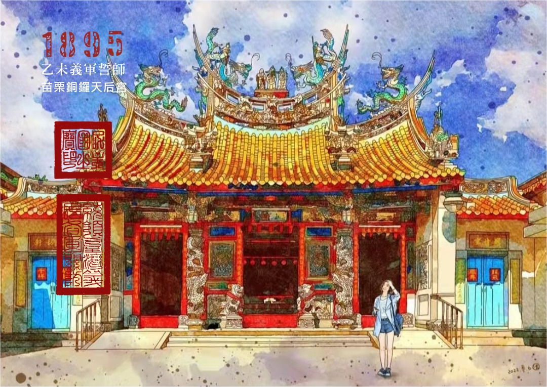 圖 用藝術走讀臺灣400年- 苗栗銅鑼天后宮 邱浡洧 插畫司徒長卿 篆刻